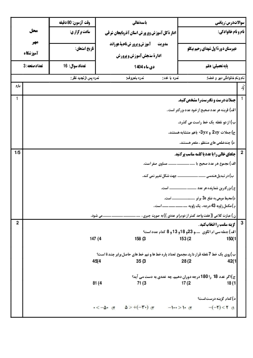 سوالات آزمون نوبت اول هفتم مدرسه شهدا دی 1404