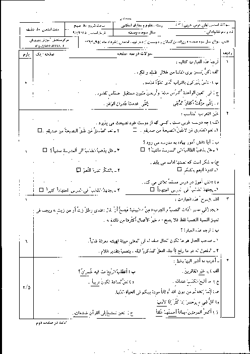 سوالات و پاسخ تشریحی امتحان نهایی درس عربی (3) رشته علوم و معارف اسلامی | خرداد ماه 1395