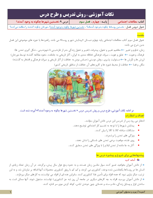 نکات آموزشی، روش تدریس و طرح درس مطالعات اجتماعی چهارم | درس 9: نخستین شهرها چگونه به وجود آمدند؟