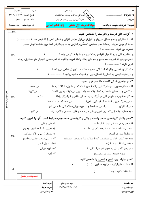 نمونه سوال منطق دهم نوبت اول دبیرستان غیرانتفاعی ادیبان دی ماه 1404