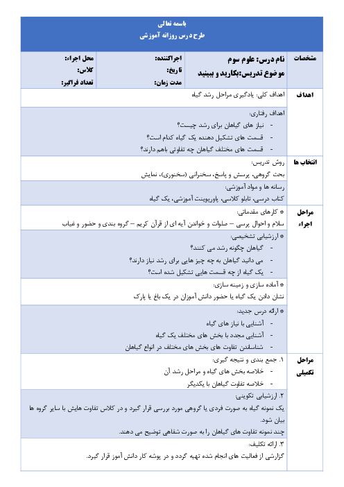  طرح درس روزانه درس 11: بکارید و ببینید | علوم تجربی سوم ابتدائی