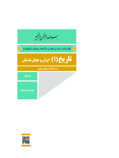 دانلود کتاب درسی تاریخ (1) پایه دهم انسانی | چاپ 1404