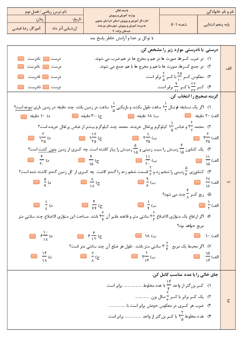 ارزشیابی ریاضی پنجم دبستان برکت | فصل 2: کسر