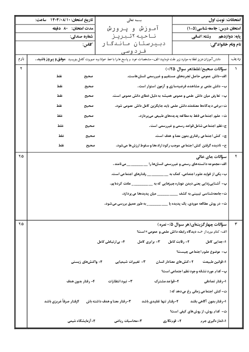 ارزشیابی نوبت اول (درس 1 تا 5) جامعه شناسی دوازدهم انسانی دی 1404