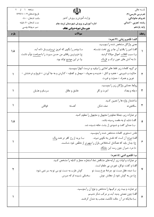 امتحان نیمسال اول فارسی (2) دوازدهم دبیرستان نمونه دولتی عفاف | دی 1397