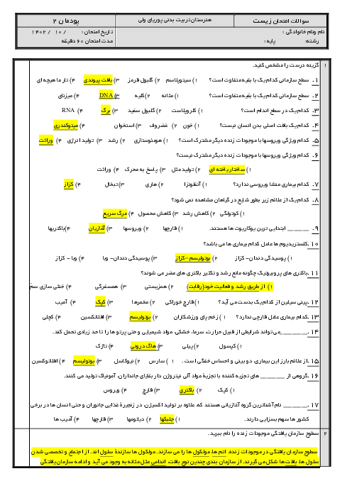 امتحان زیست شناسی فنی دهم هنرستان کوشا | پودمان 2: موجودات زنده