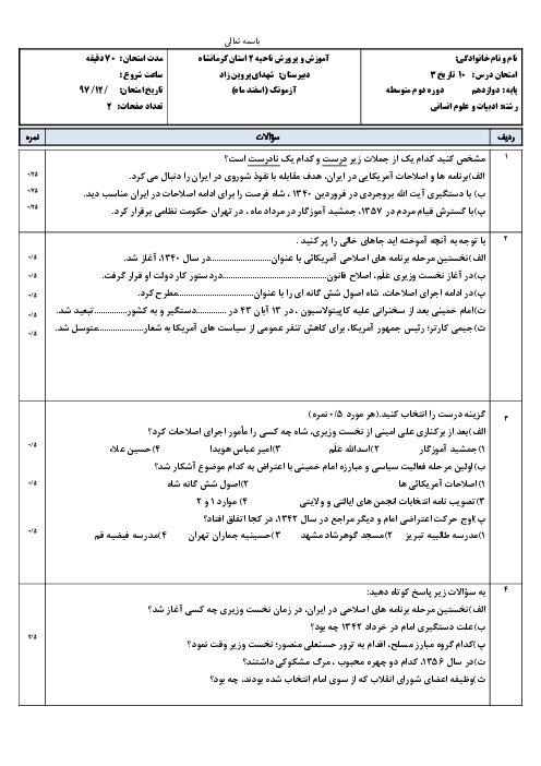 امتحان درس 10 تاریخ دوازدهم دبیرستان شهدای پروین زاد | انقلاب اسلامی