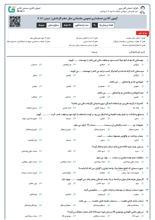 آزمون آنلاین حسابداری عمومی مقدماتی سال دهم کاردانش | درس 1 تا 8