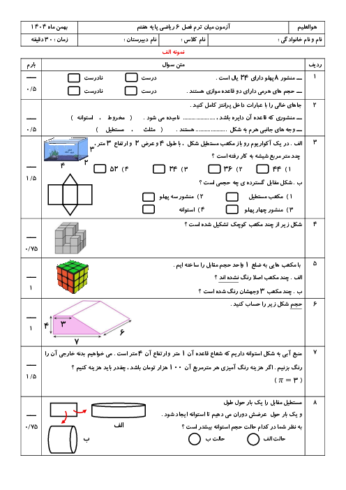 نمونه سوالات فصل 6 ریاضی هفتم با پاسخنامه | سطح و حجم