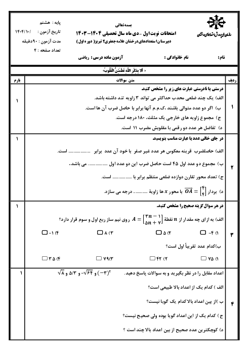 آزمون نوبت اول ریاضی هشتم تیزهوشان (دارای سوالات بافت دار و مفهومی ) 