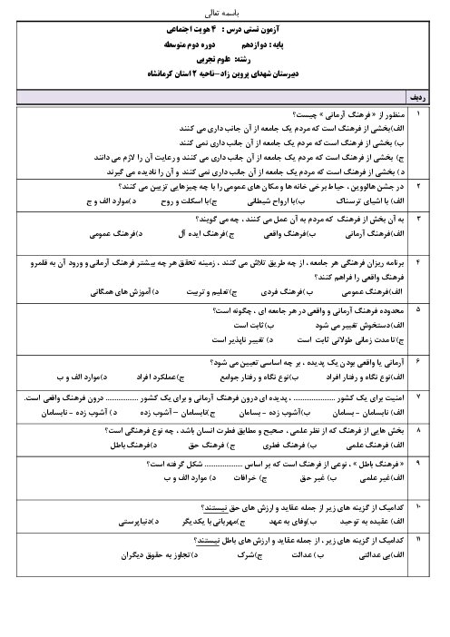 سوالات آزمون تستی درس 4 هویت اجتماعی دوازدهم