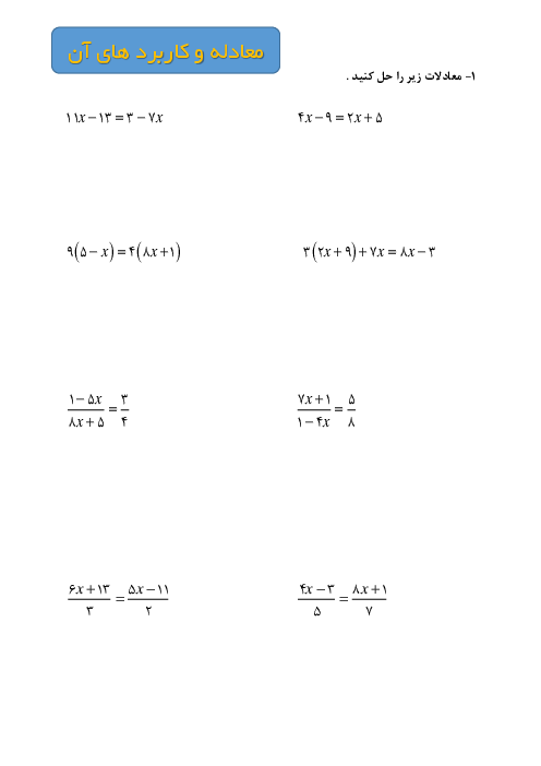 کاربرگ معادله و حل مسئله با معادله‌های خطی