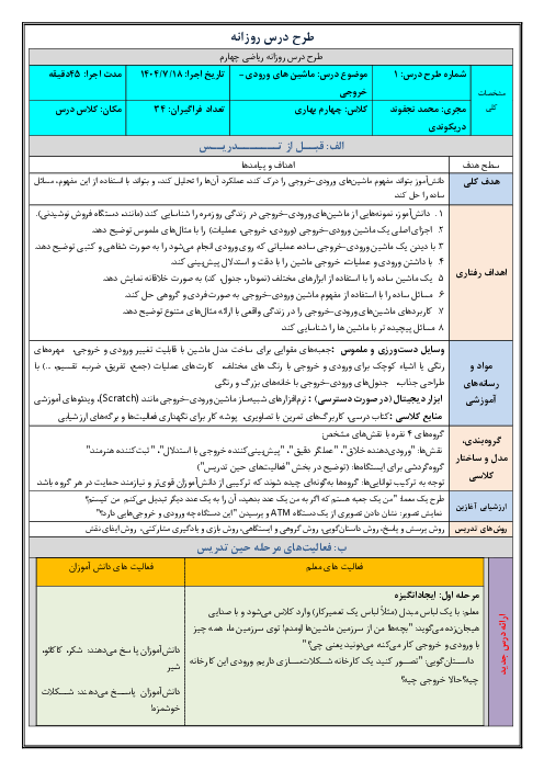 طرح درس روزانه فصل اول ریاضی چهارم دبستان | درس 3: ماشین ورودی - خروجی