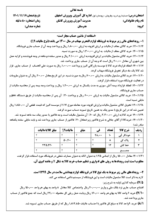 نمونه سوال امتحان عملی پودمان 1: حسابداری خرید کالا | درس حسابداری خرید و فروش هنرستان شهید آوینی