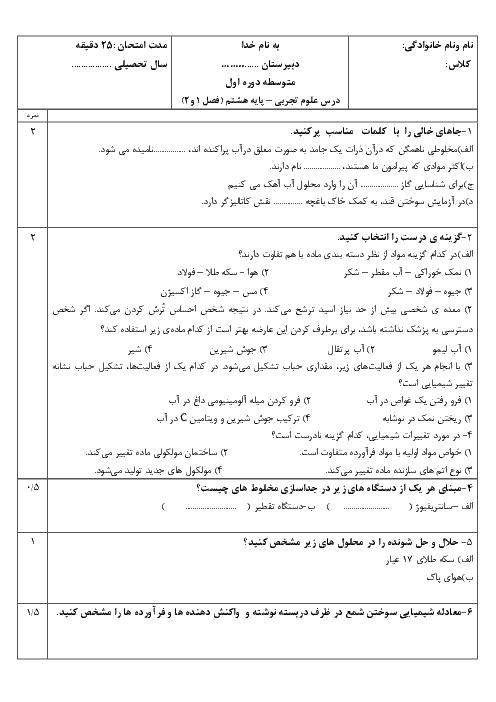 ارزشیابی علوم تجربی هشتم مدرسه شهید هاشمی نژاد | فصل 1 و 2