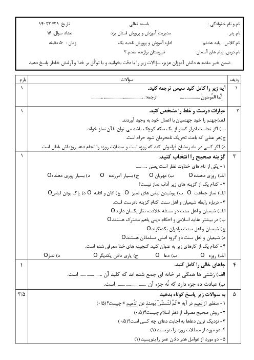 امتحان نوبت خرداد 1403 پیام های آسمان هشتم مدرسه برازنده مقدم