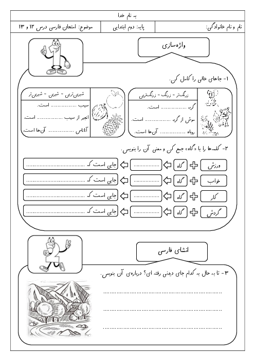 ارزشیابی درس 12 و 13 فارسی دوم: فردوسی و ایران زیبا