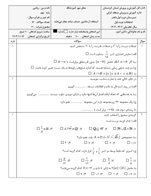 سوالات امتحان نوبت اول ریاضی نهم مدرسه شهید باهنر