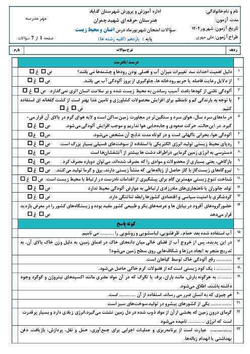 امتحان جبرانی انسان و محیط زیست یازدهم هنرستان حرفه ای شهید دکتر چمران | شهریور 1402