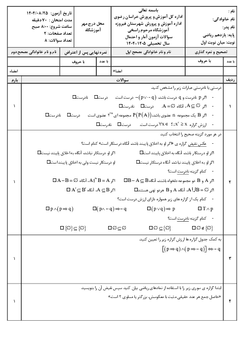 آزمون میان نوبت اول فصل اول درس آمار و احتمال (آشمایی با مبانی ریاضیات)