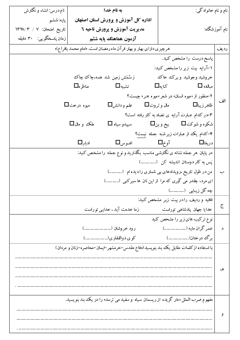 آزمون نوبت دوم انشا و نگارش فارسی ششم هماهنگ نواحی 1 تا 6 شهر اصفهان | خرداد 1398