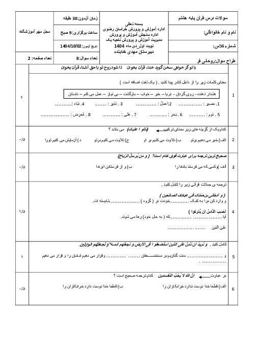 آزمون قرآن پایه هشتم ترم اول دی ماه 1404 مدرسه خدابنده