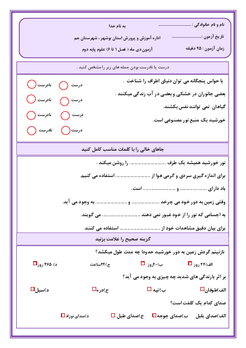 آزمون مداد و کاغذی نوبت اول علوم پایه دوم ابتدائی (درس 1 تا 6)