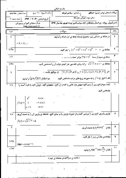 سوالات امتحان نهایی حسابان - شهریور 1392