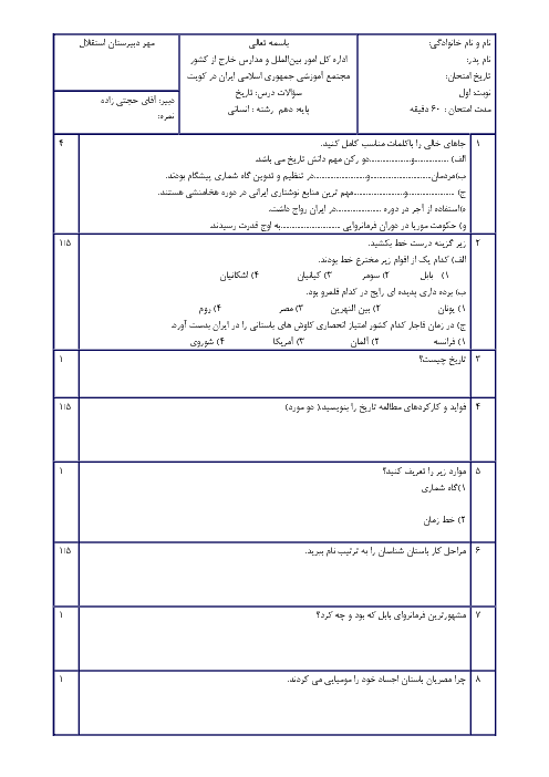 آزمون نوبت اول تاریخ (1) دهم دبیرستان استقلال کویت | دی 1396