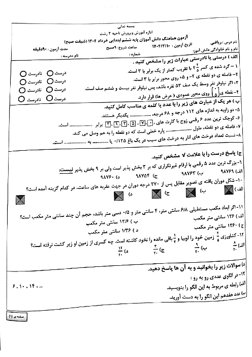 آزمون هماهنگ درس ریاضی دانش آموزان پایه‌ی ششم ابتدایی ناحیه 2 رشت خرداد 1404