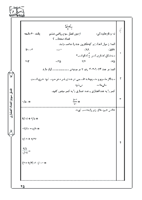 آزمون فصل سوم ریاضی پایه‌ی ششم