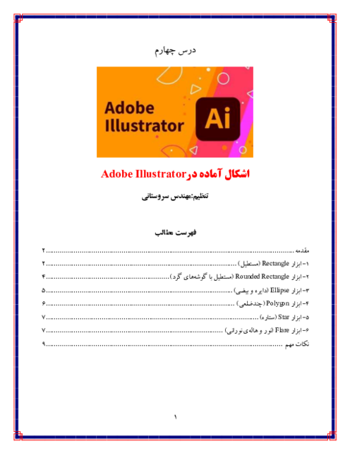 جزوه کاربر ایلوستریتور (Adobe Illustrator) | درس 4: اشکال آماده در Illustrator