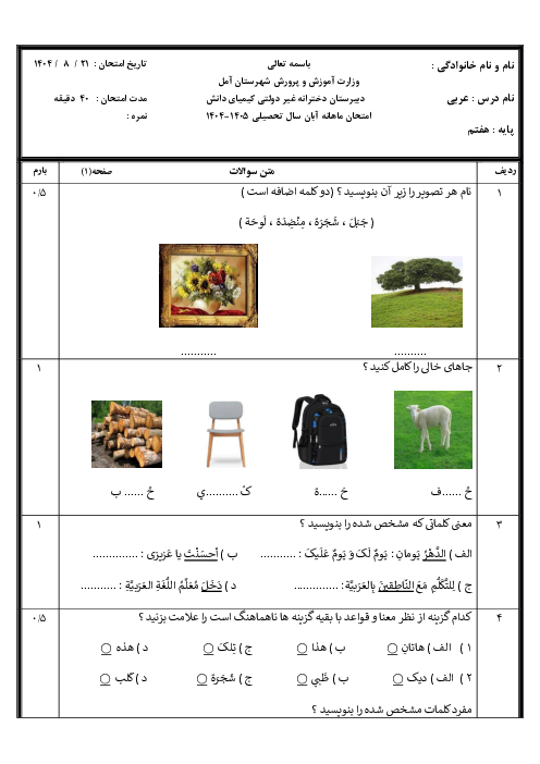 نمونه سوال ماهانه آبان عربی هفتم دبیرستان دخترانه غیر دولتی کیمیای دانش