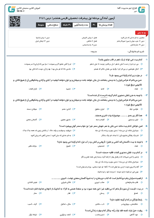 آزمون آمادگی مرحله اول پیشرفت تحصیلی فارسی هشتم | درس 1 تا 6