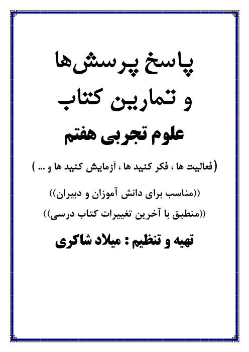 پاسخ تمام فعالیت ها فکر کنید ها آزمایش ها و ... کتاب علوم هفتم