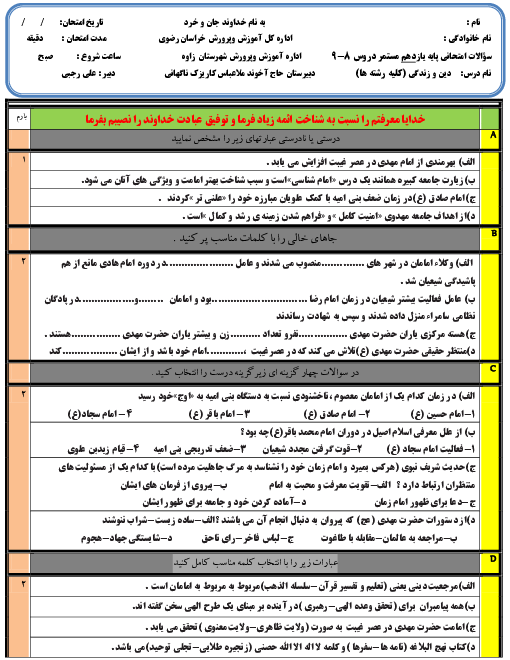 ارزشیابی تکوینی دین و زندگی (2) یازدهم دبیرستان حاج آخوند ملاعباس تربتی | درس 8 و 9