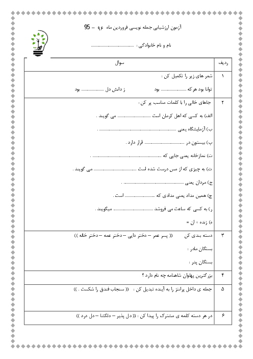  ارزشیابی مستمر جمله نویسی فارسی کلاس اول دبستان - فروردین ماه