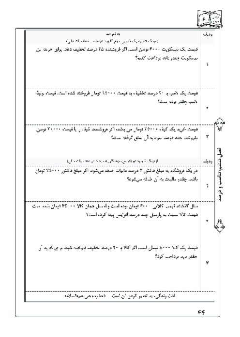 آزمونک درس 3 فصل 6 ریاضی ششم | کاربرد درصد در محاسبات مالی