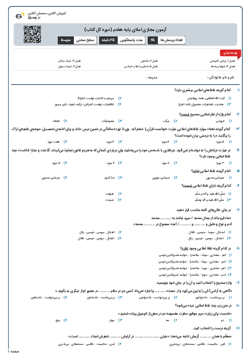 آزمون مجازی املای پایه هفتم (دوره کل کتاب)