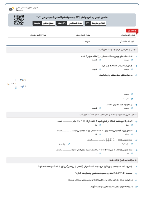 امتحان نهایی ریاضی و آمار (3) پایه دوازدهم انسانی | جبرانی دی 1404 