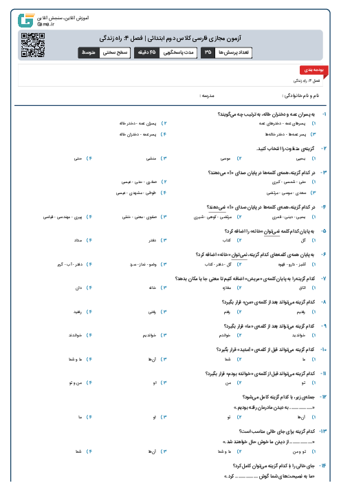 آزمون مجازی فارسی کلاس دوم ابتدائی | فصل 4: راه زندگی