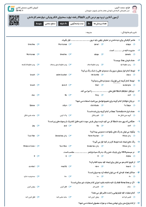 آزمون آنلاین ترم دوم درس کاربر Flash رشته تولید محتوای الکترونیکی دوازدهم کاردانش