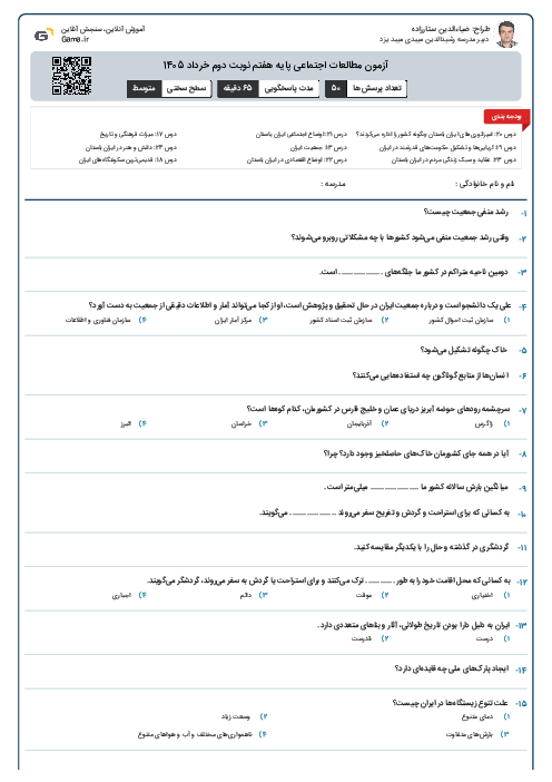 آزمون مطالعات اجتماعی پایه هفتم نوبت دوم خرداد 1405
