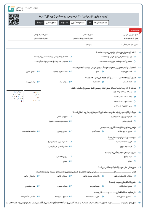 آزمون مجازی تاریخ ادبیات کتاب فارسی پایه هفتم (دوره کل کتاب)