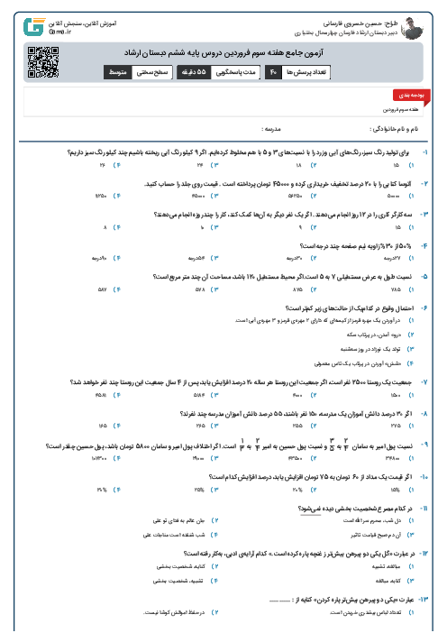 آزمون علمی نوبت فروردین ماه دانش آموزان پایه ششم دبستان 