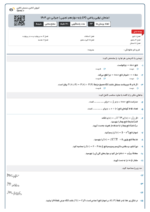 امتحان نهایی ریاضی (3) پایه دوازدهم تجربی | جبرانی دی 1404 