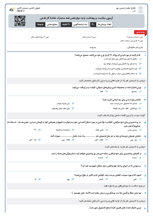 آزمون سلامت و بهداشت پایه دوازدهم رشته مشترک شاخۀ کاردانش