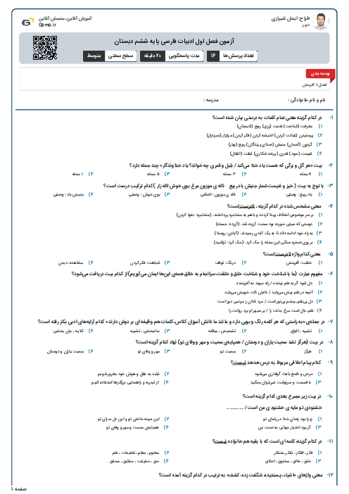 آزمون فصل اول ادبیات فارسی پایه ششم دبستان