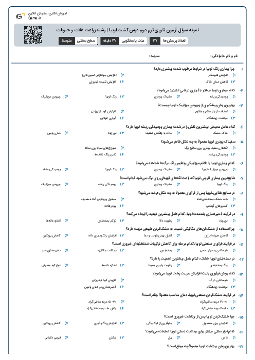 نمونه سوال آزمون تئوری ترم دوم درس کشت لوبیا | رشته زراعت غلات و حبوبات