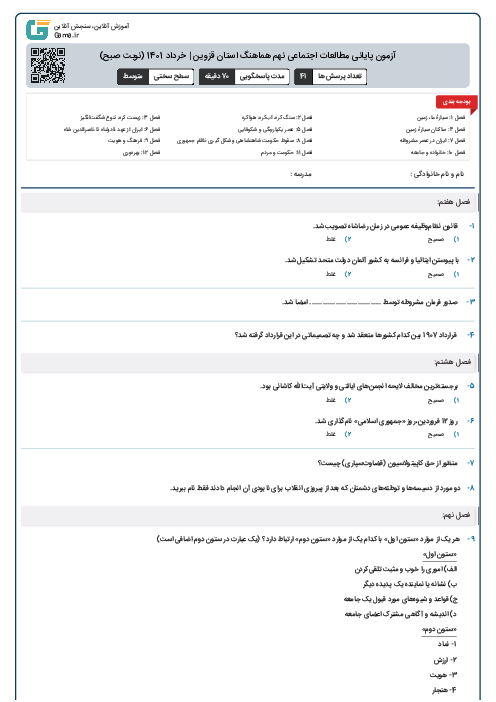آزمون پایانی مطالعات اجتماعی نهم هماهنگ استان قزوین | خرداد 1401 (نوبت صبح)